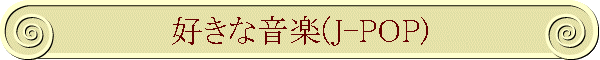Dȉy(J-POP)